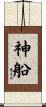 神船 Scroll