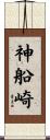 神船崎 Scroll