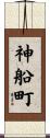 神船町 Scroll