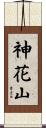 神花山 Scroll