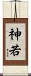 神若 Scroll