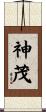 神茂 Scroll