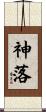 神落 Scroll