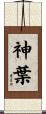 神葉 Scroll