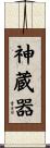 神蔵器 Scroll
