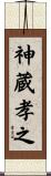 神蔵孝之 Scroll