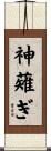 神薙ぎ Scroll