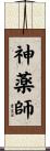 神薬師 Scroll