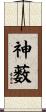 神薮 Scroll