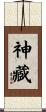 神藏 Scroll