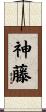 神藤 Scroll