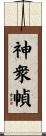 神衆幀 Scroll