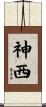 神西 Scroll