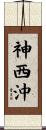 神西沖 Scroll