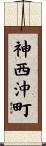 神西沖町 Scroll