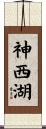 神西湖 Scroll