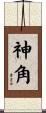 神角 Scroll