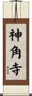 神角寺 Scroll