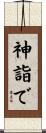 神詣で Scroll