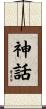 神話 Scroll