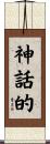 神話的 Scroll
