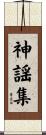 神謡集 Scroll