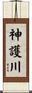 神護川 Scroll