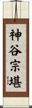 神谷宗堪 Scroll