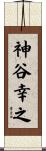 神谷幸之 Scroll