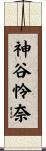 神谷怜奈 Scroll