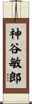 神谷敏郎 Scroll