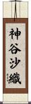 神谷沙織 Scroll