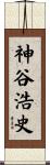 神谷浩史 Scroll