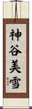 神谷美雪 Scroll