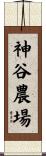 神谷農場 Scroll