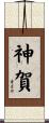 神賀 Scroll