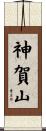 神賀山 Scroll