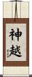 神越 Scroll