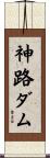 神路ダム Scroll