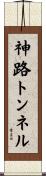 神路トンネル Scroll