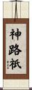 神路祇 Scroll