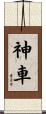 神車 Scroll