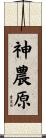 神農原 Scroll