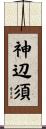 神辺須 Scroll
