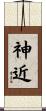 神近 Scroll