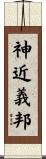 神近義邦 Scroll
