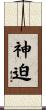 神迫 Scroll