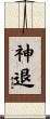神退 Scroll