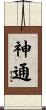 神通 Scroll
