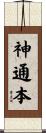神通本 Scroll